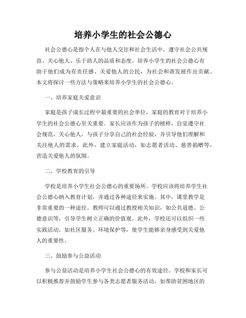 培养小学生的社会公德心