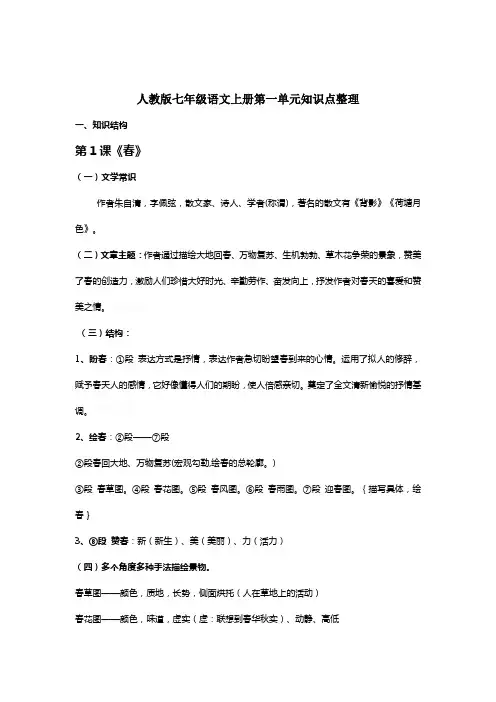 人教版七年级语文上册第一单元知识点整理