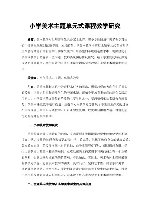 小学美术主题单元式课程教学研究