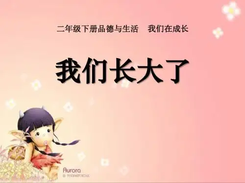 我们长大了-我们在成长PPT精品教学课件4