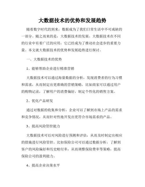 大数据技术的优势和发展趋势