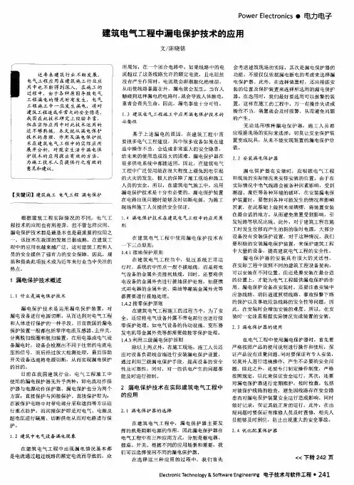 建筑电气工程中漏电保护技术的应用