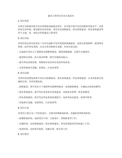 建设工程项目启动方案范本