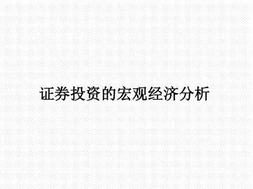 证券投资的宏观经济分析