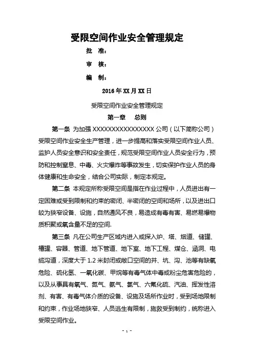 受限空间安全作业管理规定
