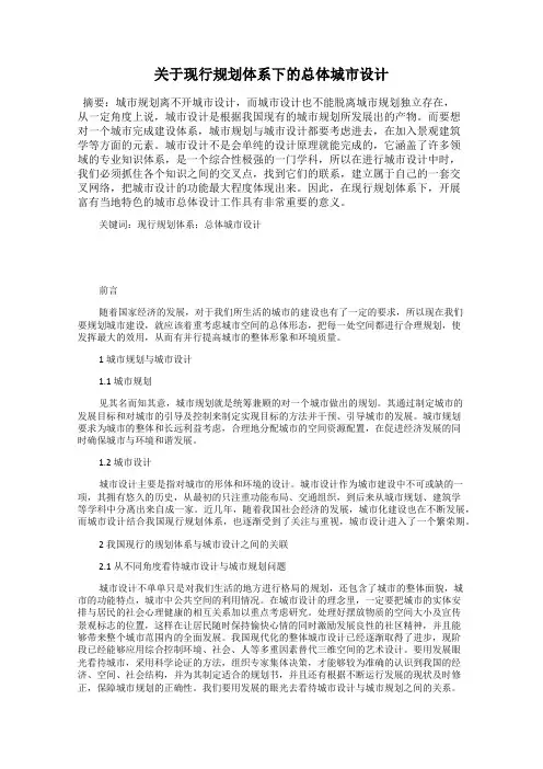 关于现行规划体系下的总体城市设计