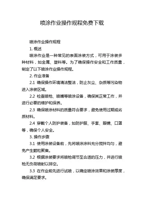 喷涂作业操作规程免费下载