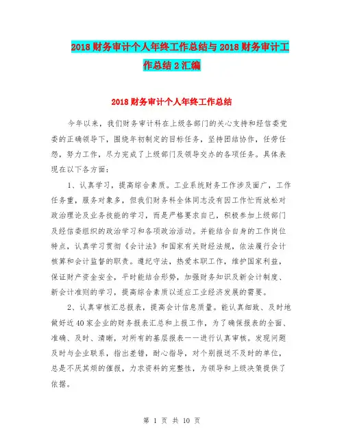 2018财务审计个人年终工作总结与2018财务审计工作总结2汇编