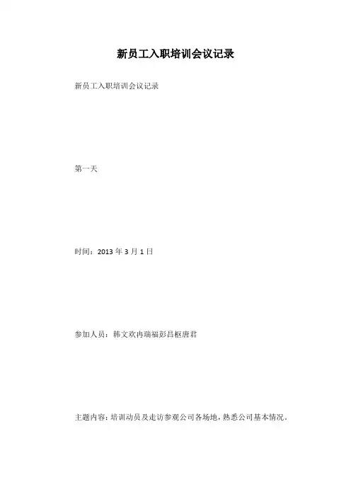新员工入职培训会议记录