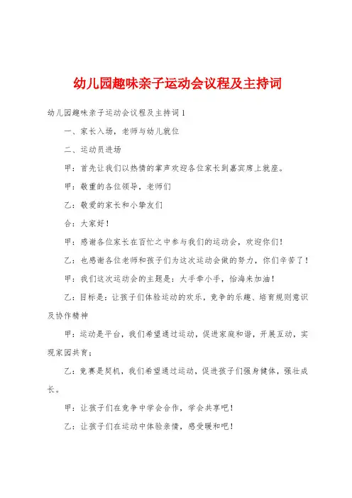 幼儿园趣味亲子运动会议程及主持词