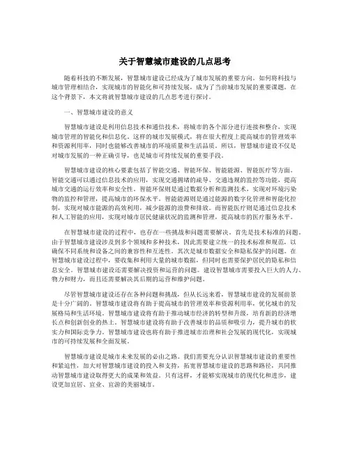 关于智慧城市建设的几点思考