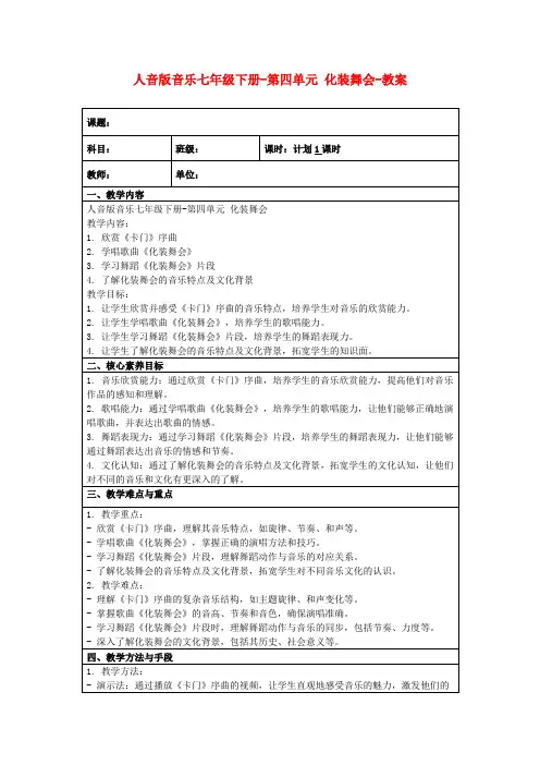 人音版音乐七年级下册-第四单元化装舞会-教案