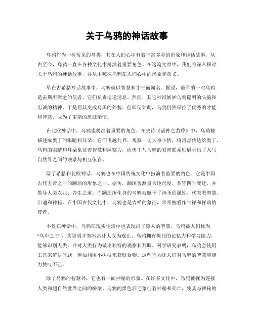 关于乌鸦的神话故事