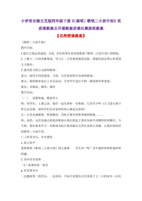 小学音乐湘文艺版四年级下册《(演唱)歌唱二小放牛郎》优质课教案公开课教案讲课比赛获奖教案D011