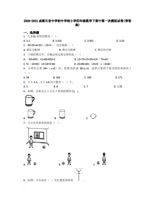 2020-2021成都石室中学初中学校小学四年级数学下期中第一次模拟试卷(带答案)