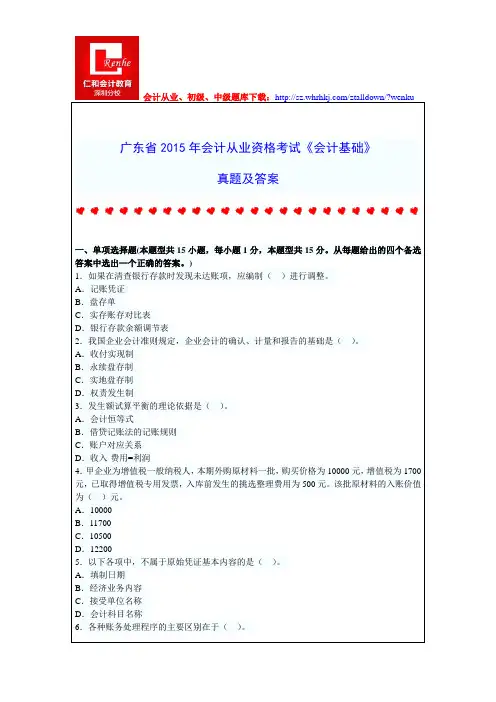 广东省2015年会计从业资格考试《会计基础》真题及答案