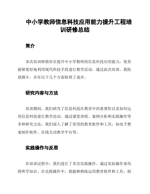 中小学教师信息科技应用能力提升工程培训研修总结