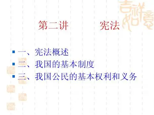 第二讲  宪法
