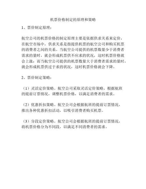 机票价格制定的原理和策略