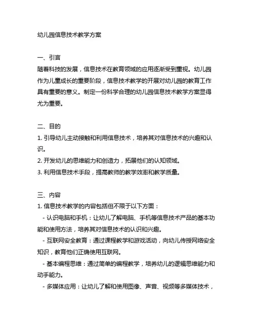 幼儿园信息技术教学方案 幼儿园教学