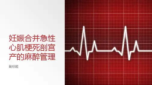 妊娠合并急性心肌梗死剖宫产的麻醉管理