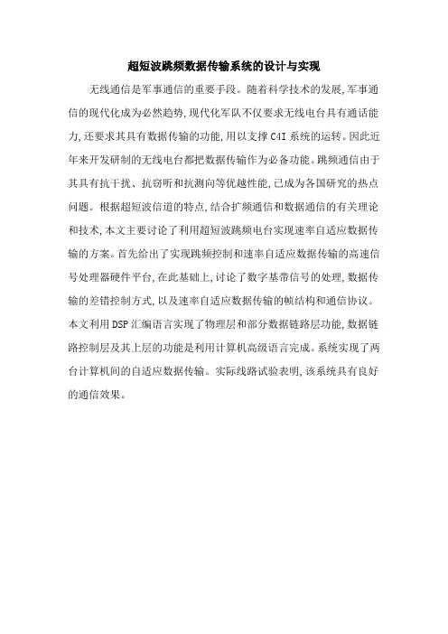 超短波跳频数据传输系统的设计与实现