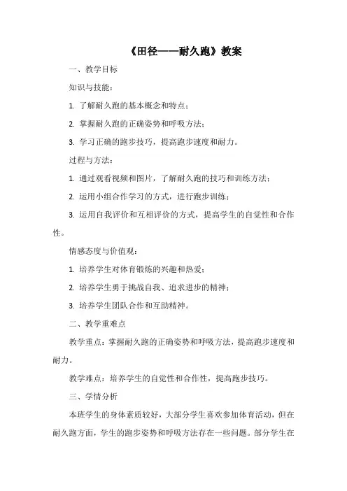 第二章田径——耐久跑教案人教版初中体育与健康七年级全一册
