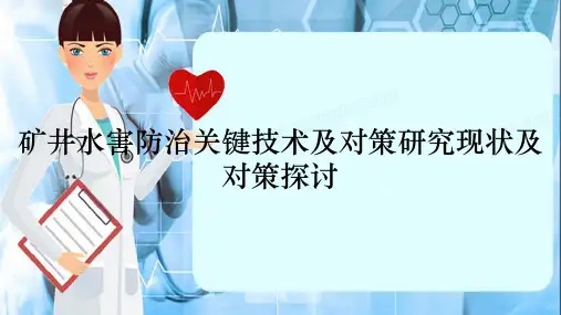 矿井水害防治关键技术及对策研究现状及对策探讨(精选干货)
