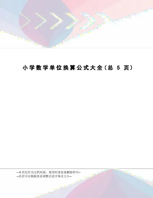小学数学单位换算公式大全