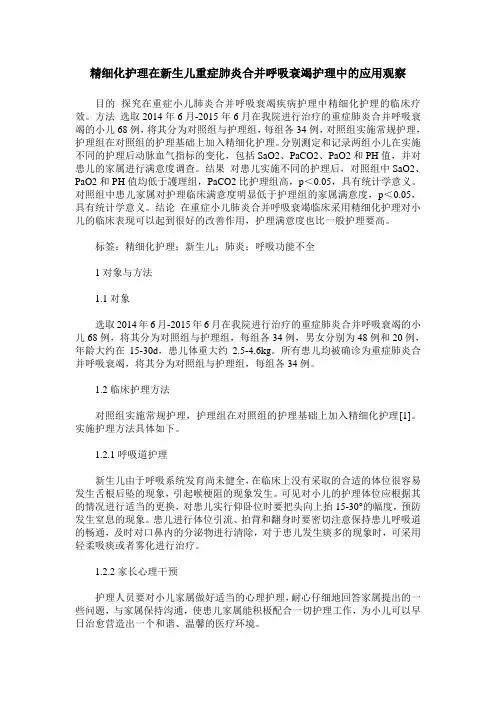 精细化护理在新生儿重症肺炎合并呼吸衰竭护理中的应用观察