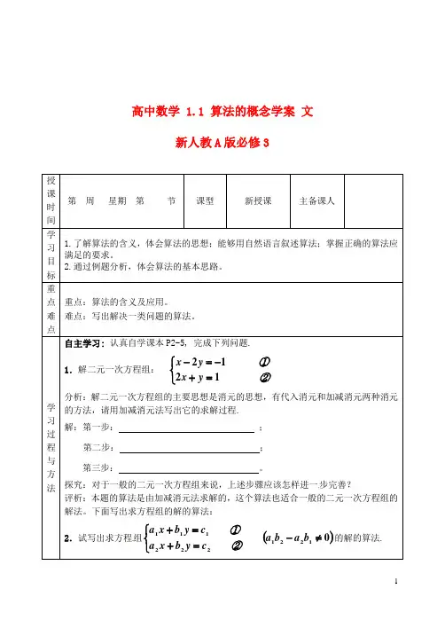 新人教A版必修3 高中数学1.1算法的概念学案