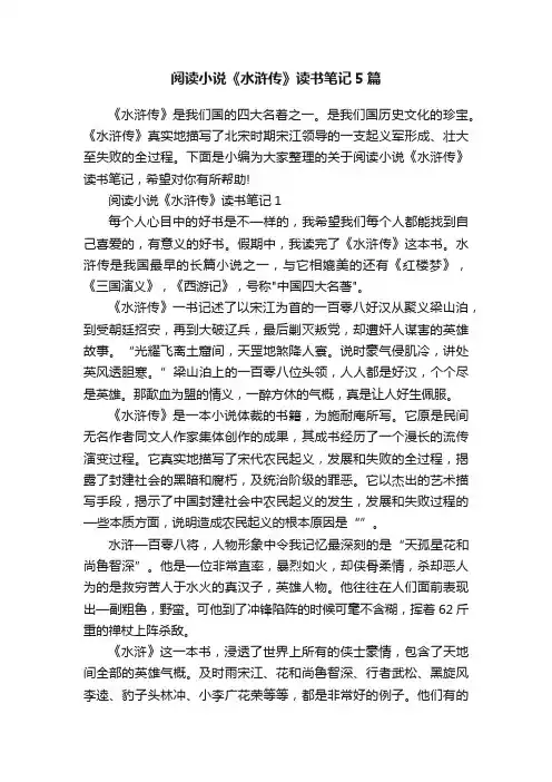 阅读小说《水浒传》读书笔记5篇