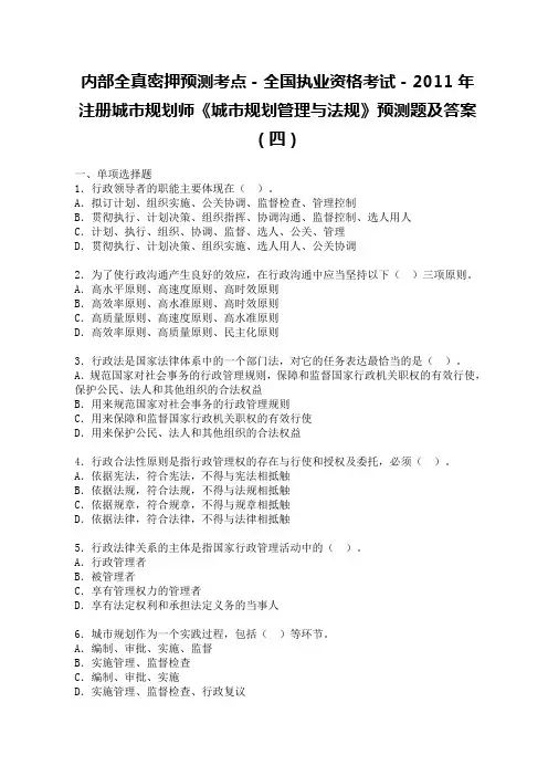 内部全真密押预测考点-全国执业资格考试-2011年注册城市规划师《城市规划管理与法规》预测题及答案(四)