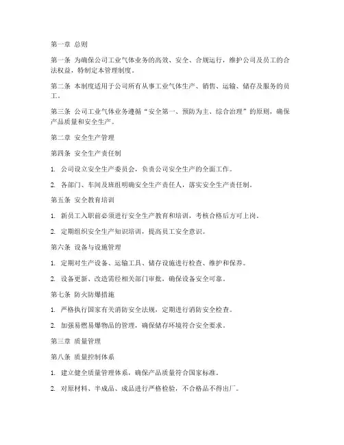 工业气体行业公司管理制度