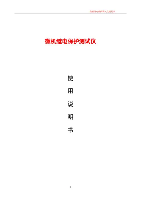 继电保护测试仪说明书