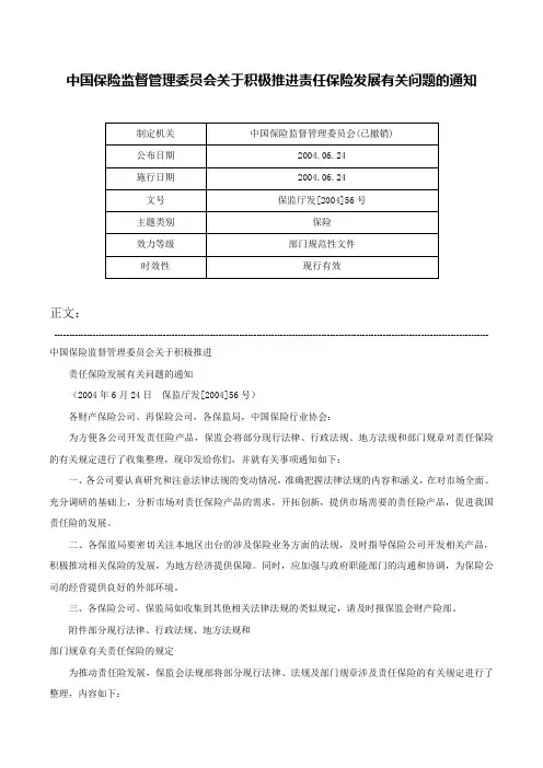中国保险监督管理委员会关于积极推进责任保险发展有关问题的通知-保监厅发[2004]56号