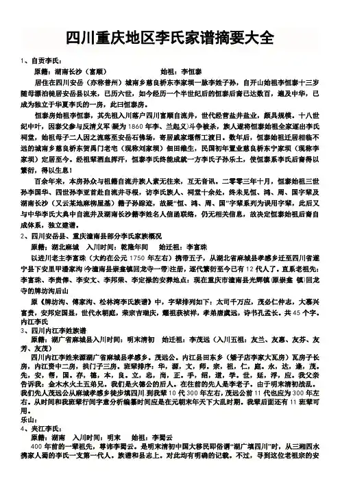 四川重庆地区李氏家谱摘要大全