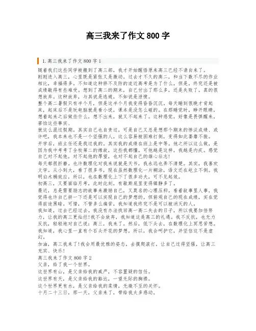 高三我来了作文800字