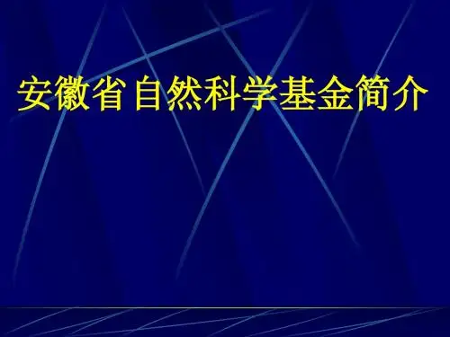 安徽省自然科学基金简介