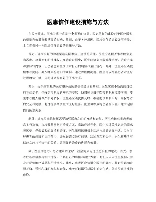 医患信任建设措施与方法