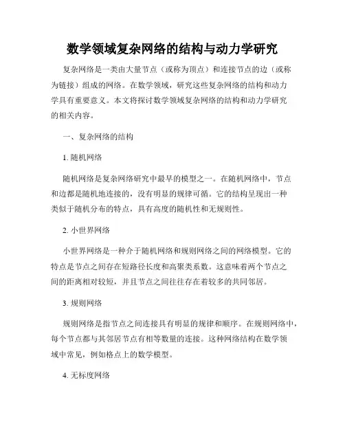 数学领域复杂网络的结构与动力学研究