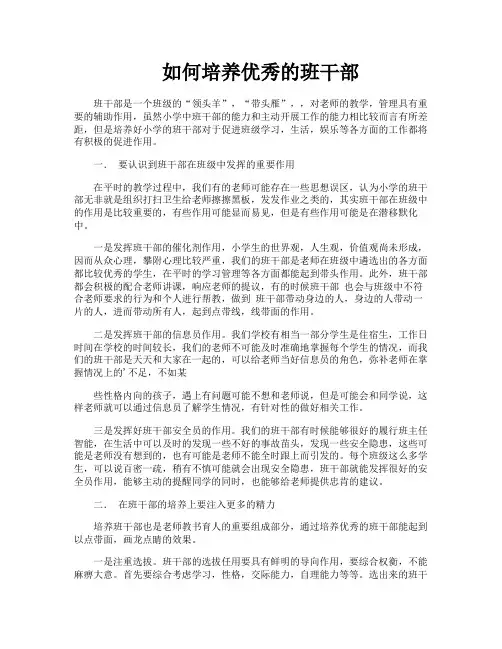 如何培养优秀的班干部
