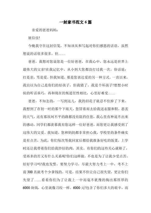 一封家书范文6篇 .doc