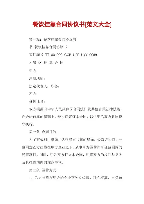 餐饮挂靠合同协议书[范文大全]