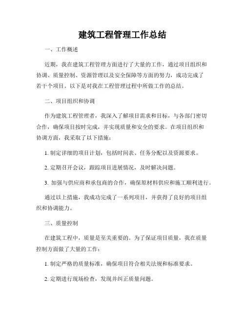 建筑工程管理工作总结