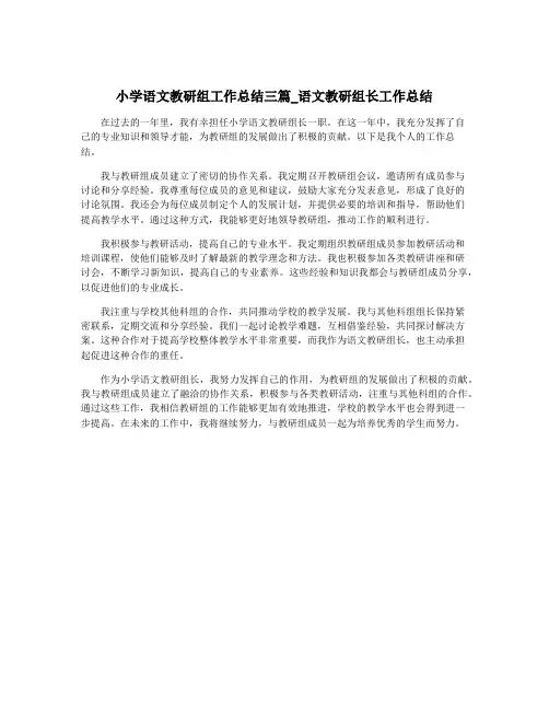 小学语文教研组工作总结三篇_语文教研组长工作总结