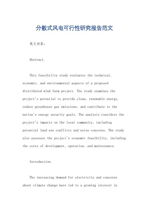 分散式风电可行性研究报告范文