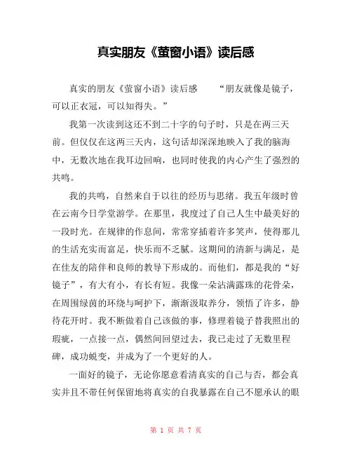 真实朋友《萤窗小语》读后感