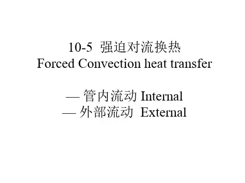 第十章强迫对流