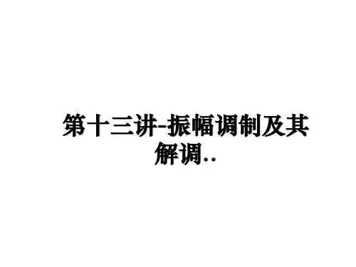 【精编】第十三讲-振幅调制及其解调..幻灯片